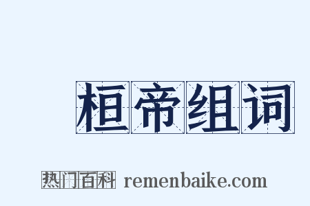 漢桓帝组词是什么意思的图片